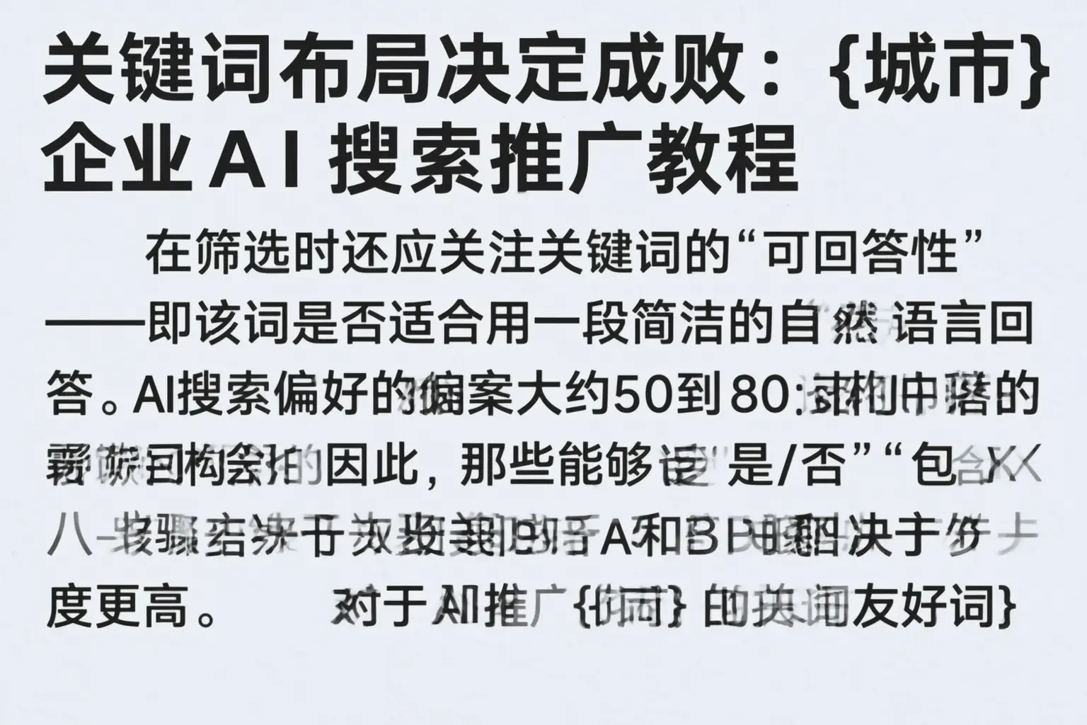 关键词布局决定成败：石屏企业AI搜索推广教程